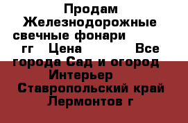 Продам Железнодорожные свечные фонари 1950-1957гг › Цена ­ 1 500 - Все города Сад и огород » Интерьер   . Ставропольский край,Лермонтов г.